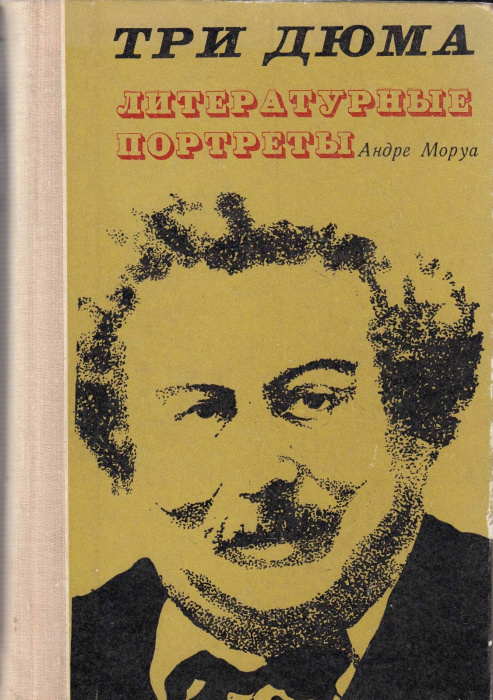 Книга &quot;Три Дюма. Литературные портреты&quot; 1974 А. Моруа Кишинёв Твёрдая обл. 736 с. Без илл.